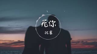 无你 - 北宸 『你是出现在我凌晨的夜里 不愿醒来的梦』【動態歌詞】