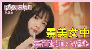 【FUN TV 漂亮小姐姐】EP2 景美女中❤臺荷混血小甜心❤│林函均