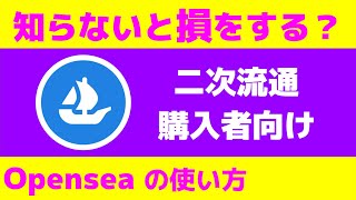 【NFT】知らないと損をする？Opensea の使い方 (二次流通・購入者向け)