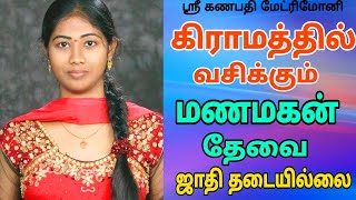 கிராமப்புற மணமகன் தேவை - ஜாதி தடையில்லை | #tamilmatrimony #marriage #kalyanavarankal #groom #bride