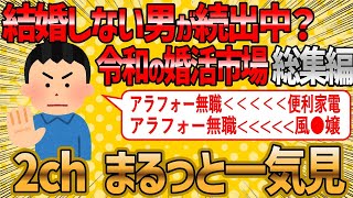 【2ch 面白いスレ】低スぺ女との結婚を拒否する男が続出中、令和の婚活市場総集編【ゆっくり解説】