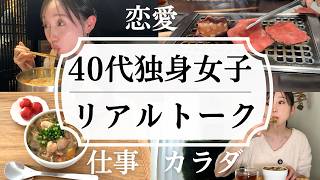 40代独身セミリタイア女の休日/恋愛・仕事 ・健康/リアル本音トーク！【焼肉女子会】