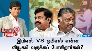 இபிஎஸ் Vs ஓபிஎஸ் என்ன வியூகம் வகுக்கப் போகிறார்கள் ? | Kelvi Neram | OPS | EPS | 14-01-2023