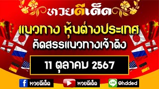 แนวทางหุ้นต่างประเทศ คัดสรรแนวทางเจ้าดัง ประจำวันที่ 11/10/2567