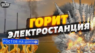 💣 Мощные взрывы в России - вспыхнула электростанция. Ростов остался без света