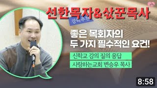 성령신학교 변승우목사 강의링크!   선한목자\u0026삯꾼목사