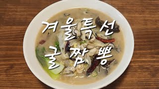 제철 굴을 이용한 / 굴짬뽕 만들기 / 제철 음식이 보약