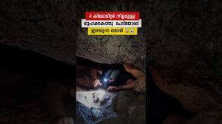 പേടിയുള്ളവർ കാണരുത് 🥶 Claustrophobia #cave #explore #travel