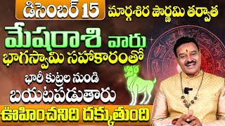 మేషరాశి వారు భారీ కుట్రల నుండి బయటపడతారు | Mesha Rashi Phalalu December Month 2024 | Aries Sign 2024