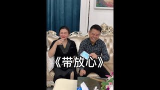 ( Teochew Comedy ) 潮汕搞笑 【发哥】带放心