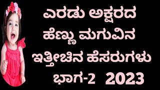 ಎರಡು ಅಕ್ಷರದ ಹೆಣ್ಣು ಮಗುವಿನ ಹೆಸರುಗಳು ಭಾಗ-2 //Short And Sweet Names For  Girl Baby /2023/