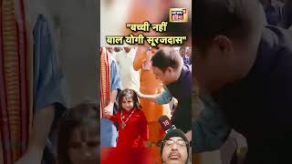 बाल योगी सूरज दास 🌺🌺#shortvideos #हनुमानगढ़ से प्रयागराज 🌺🌺 बागेश्वर सरकार के साथ🌺🌺