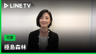 【極島森林】經典回憶殺！桂綸鎂來了！ | LINE TV 共享追劇生活