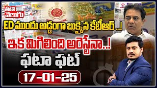 ED ముందు అడ్డంగా బుక్కైన కేటీఆర్ ..! | High Tension To KTR On ED Questions | Big Shock To BRS