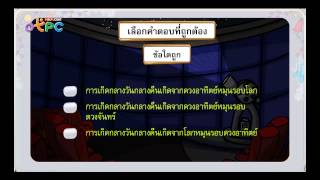 เกมเรื่อง การขึ้น ตกของดวงอาทิตย์ และดวงจันทร์ - สื่อการเรียนการสอน วิทยาศาสตร์ ป.3