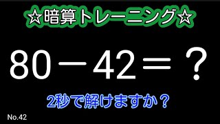 【脳トレ全5問】☆2ケタ引き算No.42☆シンプルな計算で頭が良くなる!？