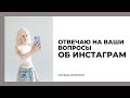 ИНСТАГРАМ И РЕАЛЬНАЯ ЖИЗНЬ