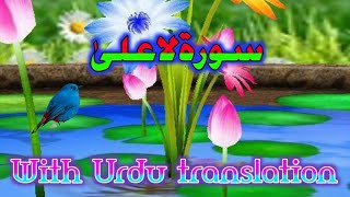 Deen phelao / suraht ul Ala / Surah ala / surah Aala with Urdu translation