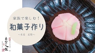 【家族で楽しむ和菓子作り】６月 石竹編