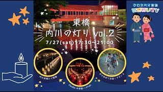 令和６年７月テレビ広報いみず【クロスベイ新湊にぎわいTV】