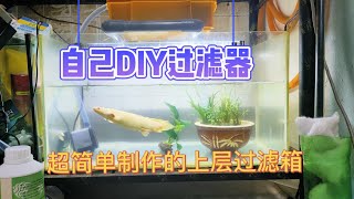 给小鱼缸DIY一个超容易的上层式过滤器