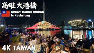 高雄大港橋:  🌉位於駁二藝術特區的大港橋, 配上燈光秀, 充滿文青氣色 Great Harbor Bridge in Kaohsiung | 大港橋| 駁二藝術特區 | 文青地方 | 鹽埕區舊倉庫