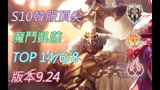 S10【韓服頂尖系列】EDG-Jinoo 菁英137位 魔鬥凱薩 Mordekaiser TOP 14/6/8 版本9.24(VS厄薩斯)