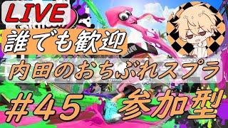 【参加型】鼻声がスプラ楽しくやってく！#45【スプラトゥーン2】