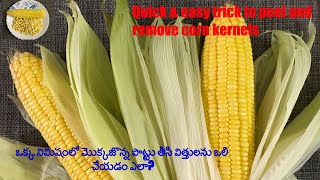 Quick\u0026easy trick to peel \u0026 remove corn kernels / నిమిషం లో మొక్కజొన్న పొట్టు  తీయడం విత్తులు ఒలచడం