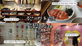 부산 서면 & 전포 소품샵 투어 당일치기 여행 브이로그 ✨️ 페이퍼가든, 아비베르, 메이드바이, 소연옥 연어덮밥, 오프커스 두바이초코 까눌레