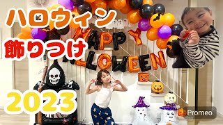 【ハロウィン飾りつけ🎃】Halloween partyの準備をみんなでしました♪かぼちゃ　おばけ　コウモリ　がいこつ　シーン　ダイソー