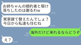 3年前、私の婚約者と駆け落ちした妹から突然連絡が入り、「実家を建て直したんだって？私たちも住むよw」という内容だった→図々しいクズ夫婦が真実を知った時の反応が面白いwww