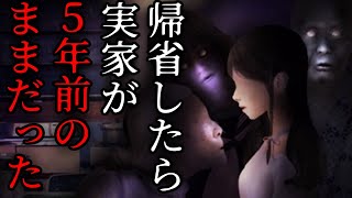 【朗読】帰省したら実家が５年前のままだった話【タイムリープ】【パラレルワールド】