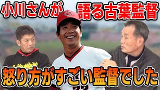 【カープOBを回る旅】小川さんが語る古葉監督！怒り方がすごい監督でした【小川達明】【高橋慶彦】