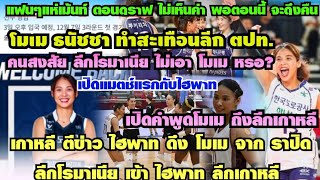 เกาหลีตีข่าว โมเมธนัชชา ฉีกโรมาเนีย ถูกย้ายเข้าลีกเกาหลีใต้ เปิดคำพูดถึง แมตช์แรกกับไฮพาท แฟนแห่เม้น