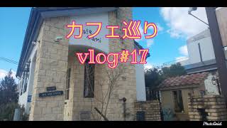 【カフェ巡り】vlog #17 ~兵庫県西脇市~