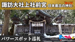 諏訪大社上社前宮 -日本最古の神社-【まッつんのパワースポット巡り】