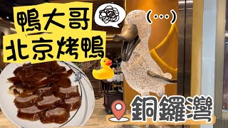 香港美食旅遊情報｜銅鑼灣時代廣場鴨大哥，沾糖吃的北京烤鴨最對味～