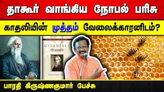 தாகூர் நோபல் பரிசு வாங்கிய பின்னணிக் கதை! பாரதி கிருஷ்ணகுமார் பேச்சு | Rabindranath Tagore | Nobel