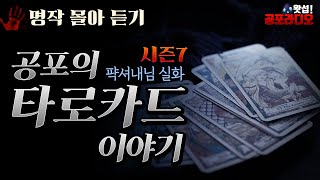 [몰아듣기] 공포의 타로카드 이야기 (2018년작)｜왓섭! 공포라디오