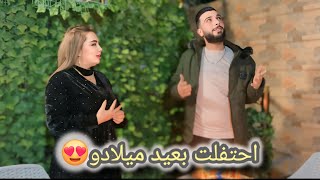 احتفلت بعيد ميلاد خطيبي 😍لأول مرة ردة فعلو 🥹...