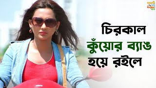 তোর যোগ্যতায় কোনও কাজ পাবি না | Bangali Babu English Mem | Soham | Mimi | SVF Ekush