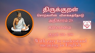 திருக்குறள்  | Thirukkural 281 to 290 | அறத்துப்பால் | அதிகாரம் 29  - கள்ளாமை | Kallaamai