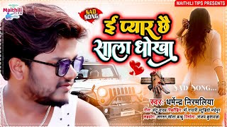 Dharmendra Nirmaliya Ka New Bewafa Song 2024 | ई प्यार छै साला धोखा | E Pyar Chhe Sala Dhokha