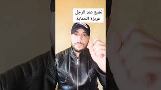 لماذا يعشق الرجل المرأة القصيرة