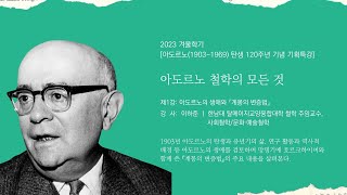 유럽인문아카데미 2023 겨울학기 기획특강: \