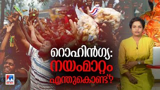 റൊഹിന്‍ഗ്യ വിഷയത്തിൽ ഇന്ത്യയുടെ നിലപാട് മാറ്റം എന്തുകൊണ്ട്? | Rohingya Refugees | India