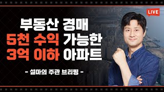 주관브리핑(라이브) : 수도권 3억 이하 아파트. (5천 수익 가능한)