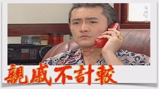 親戚不計較 EP273