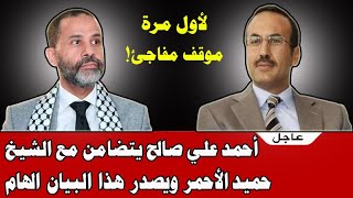 أحمد علي صالح يخرج عن صمته ويتدخل بشأن عقوبات حميد الأحمر  موقف مفاجئ!